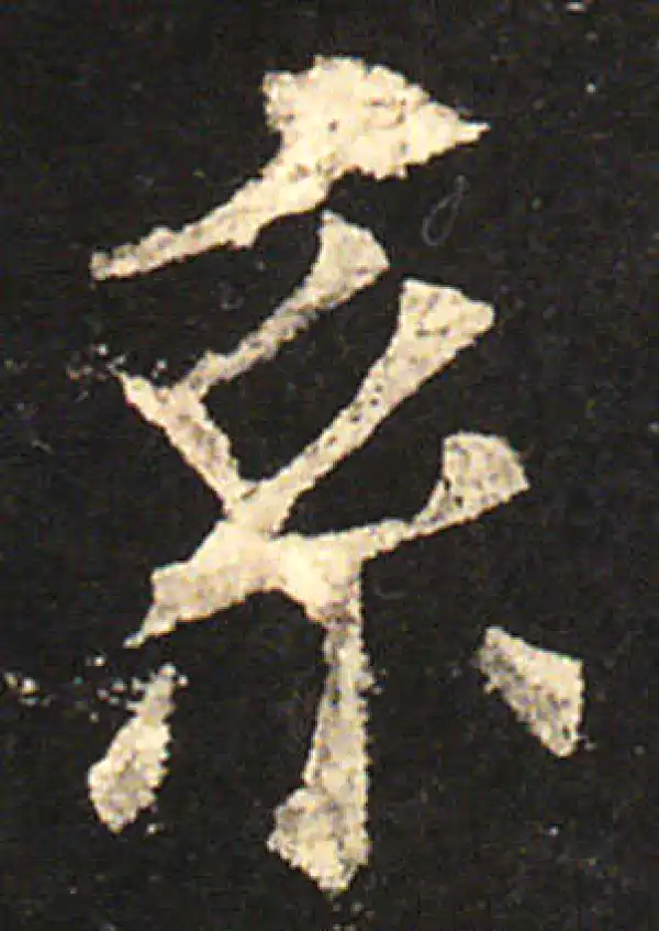 欧阳询·楷书·系