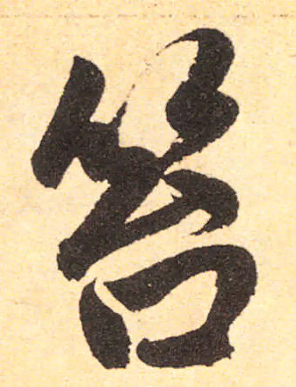 赵孟頫·楷书·笞