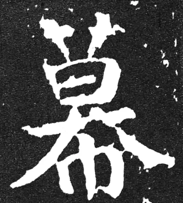 颜真卿·楷书·幕