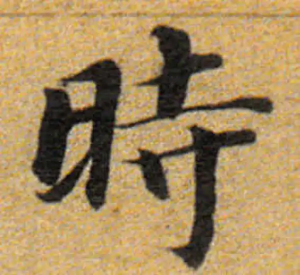 董其昌·楷书·时