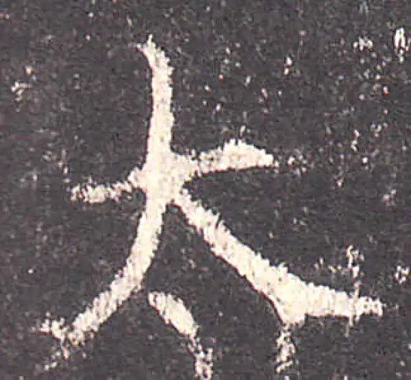 欧阳询·楷书·太