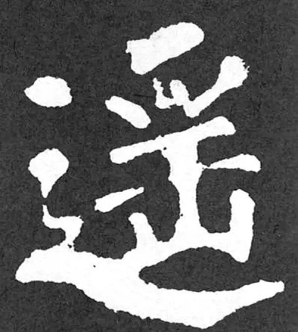 颜真卿·楷书·遙