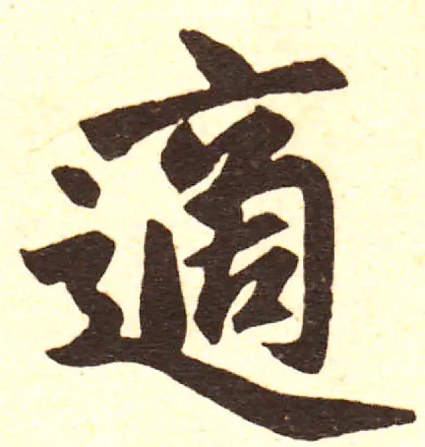 赵孟頫·楷书·适