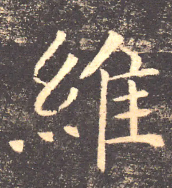 褚遂良·楷书·维