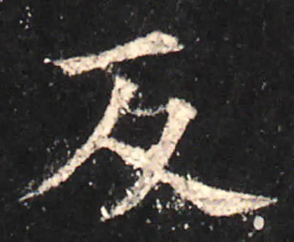 欧阳询·楷书·反