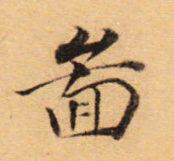 董其昌·楷书·圖