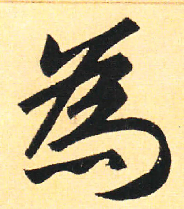 赵孟頫·楷书·为