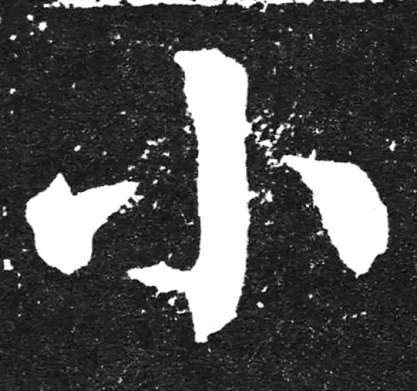 颜真卿·楷书·小