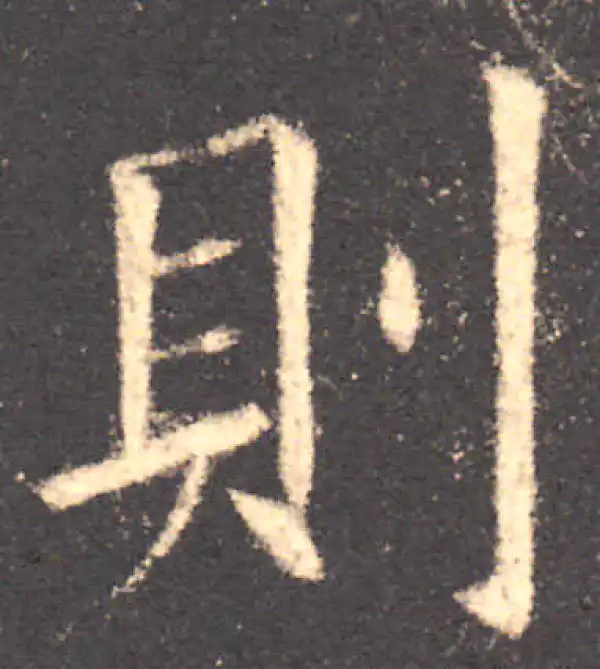 欧阳询·楷书·则