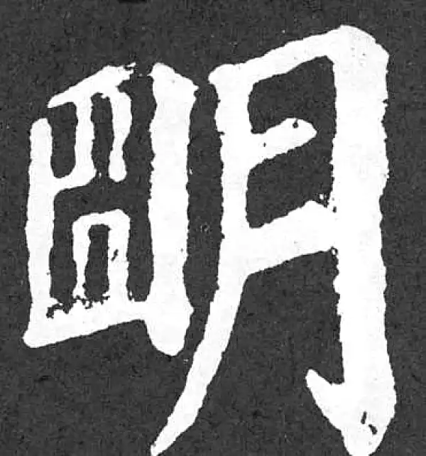 颜真卿·楷书·明