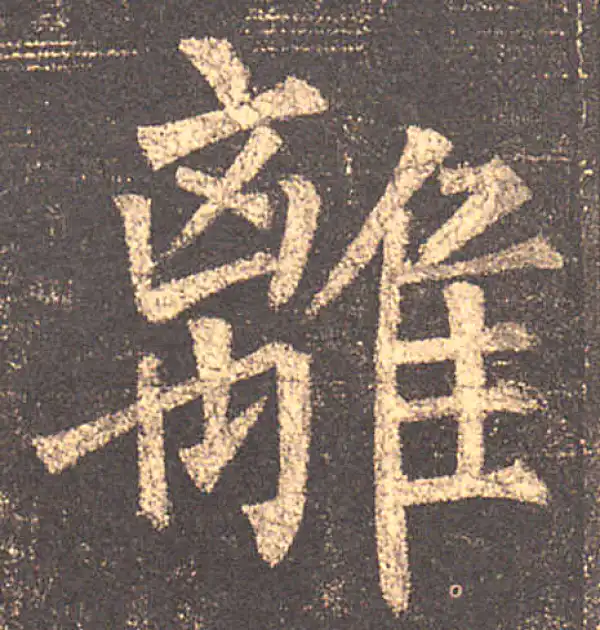 柳公权·楷书·离