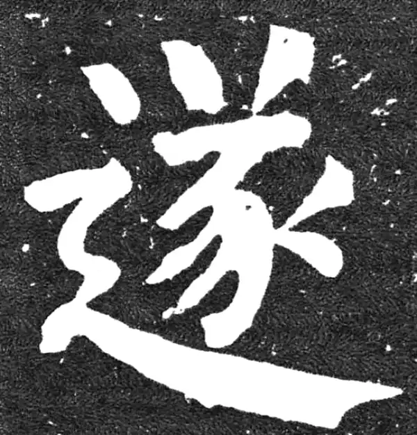 颜真卿·楷书·遂