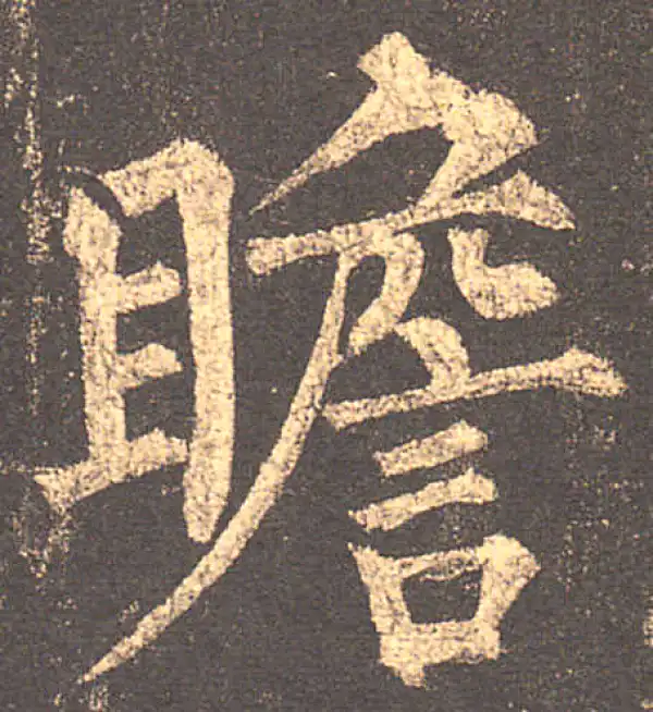 柳公权·楷书·瞻