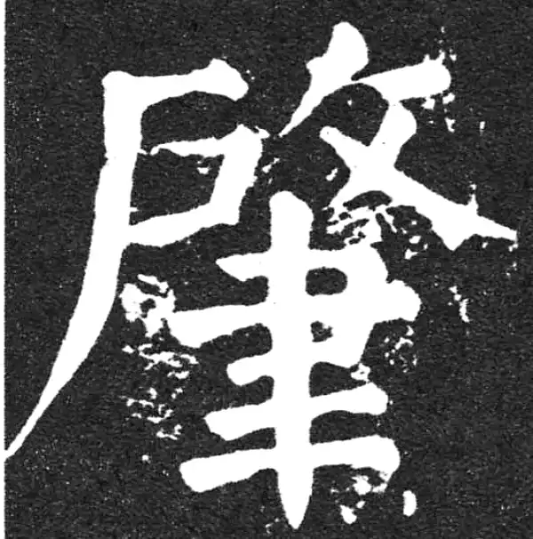 颜真卿·楷书·肇