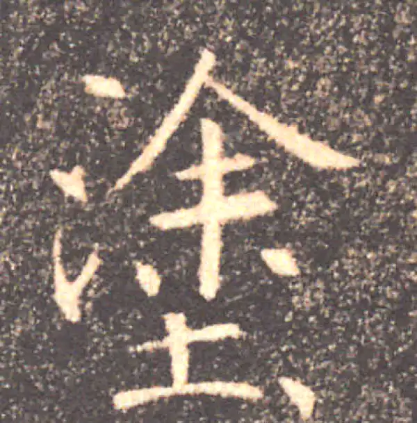 褚遂良·楷书·塗