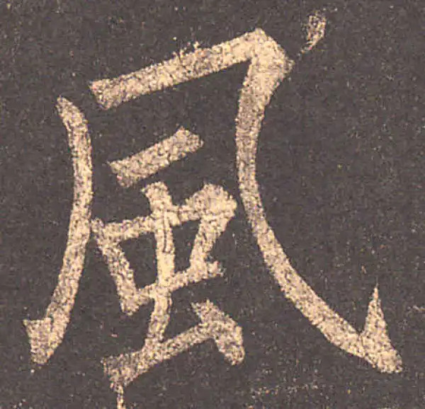 柳公权·楷书·風