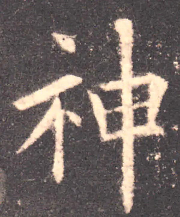 欧阳询·楷书·神