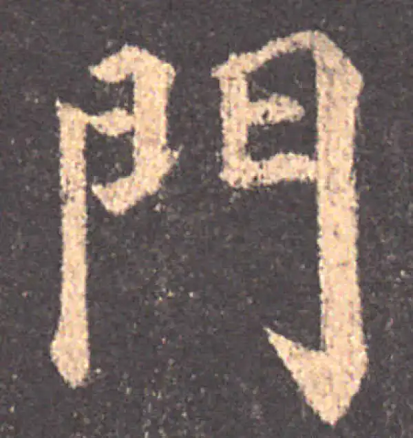 颜真卿·楷书·门