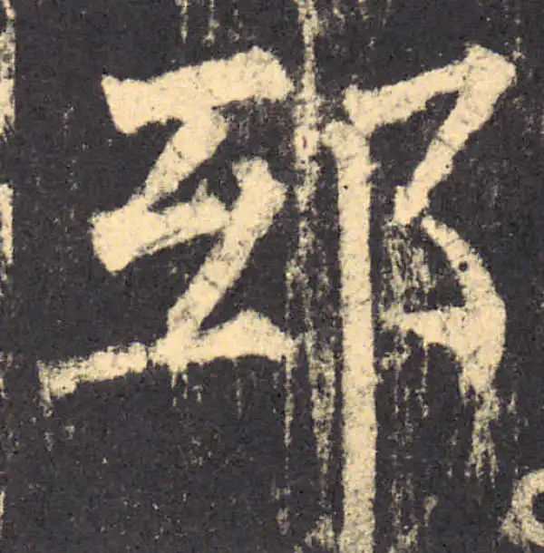 柳公权·楷书·邸