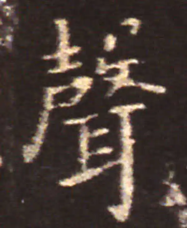 王献之·楷书·声