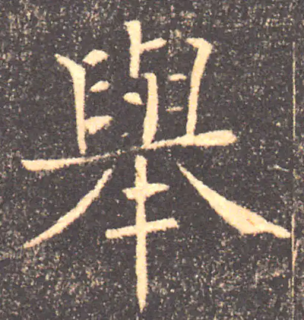 褚遂良·楷书·舉