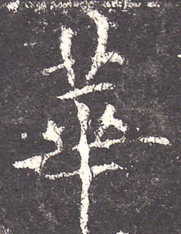 欧阳询·楷书·华