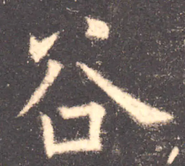 欧阳询·楷书·谷