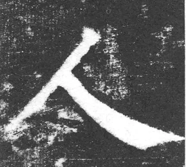 颜真卿·楷书·人