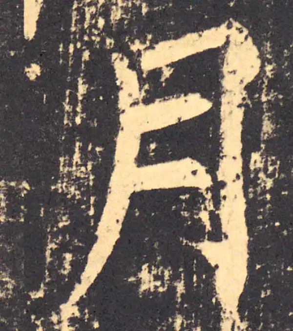 柳公权·楷书·月