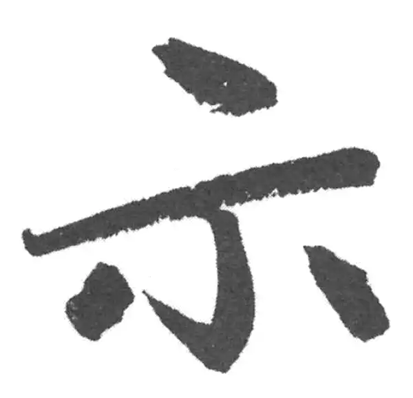 赵孟頫·楷书·示