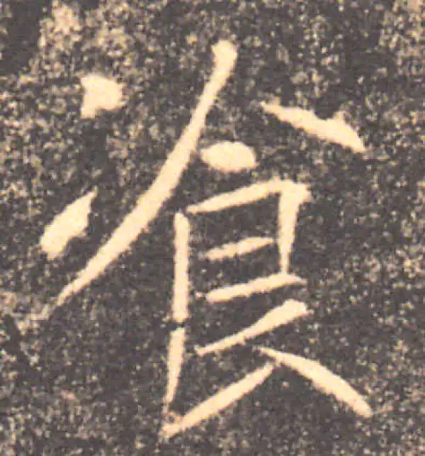 褚遂良·楷书·餐