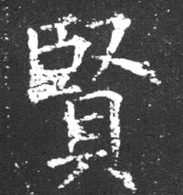 欧阳询·楷书·贤