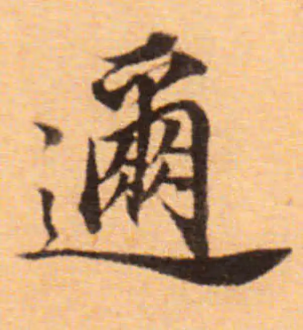 董其昌·楷书·迩