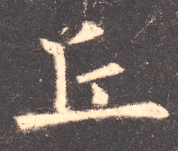 欧阳询·楷书·丘