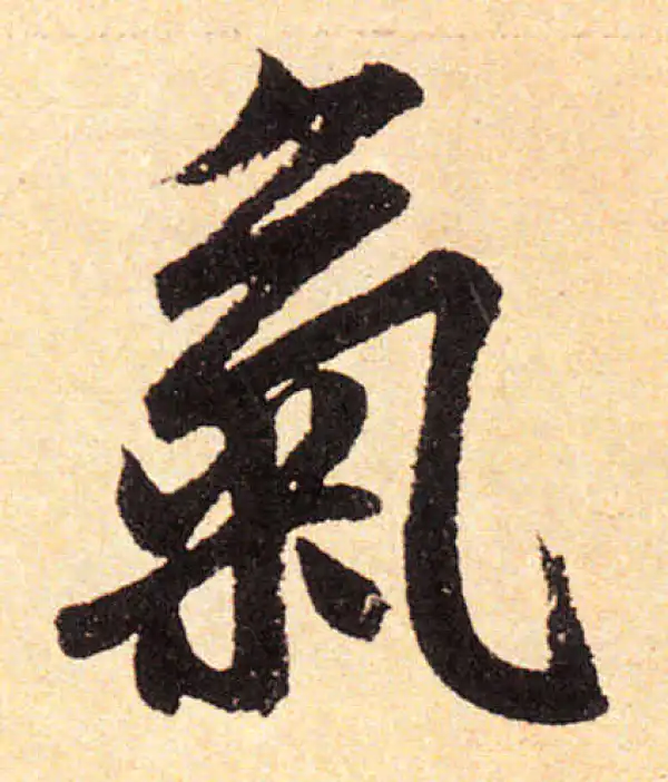 赵孟頫·楷书·气