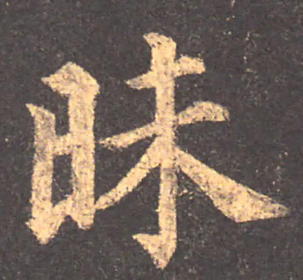 颜真卿·楷书·昧