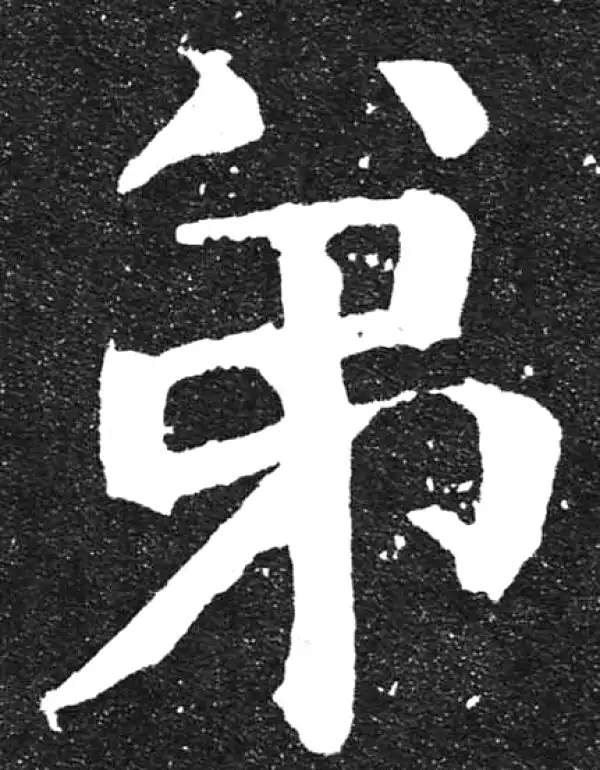 颜真卿·楷书·弟