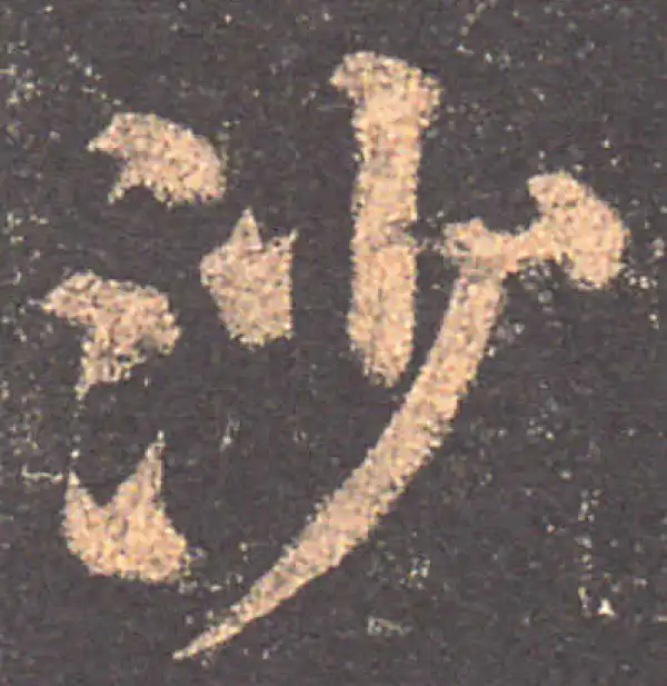 颜真卿·楷书·沙