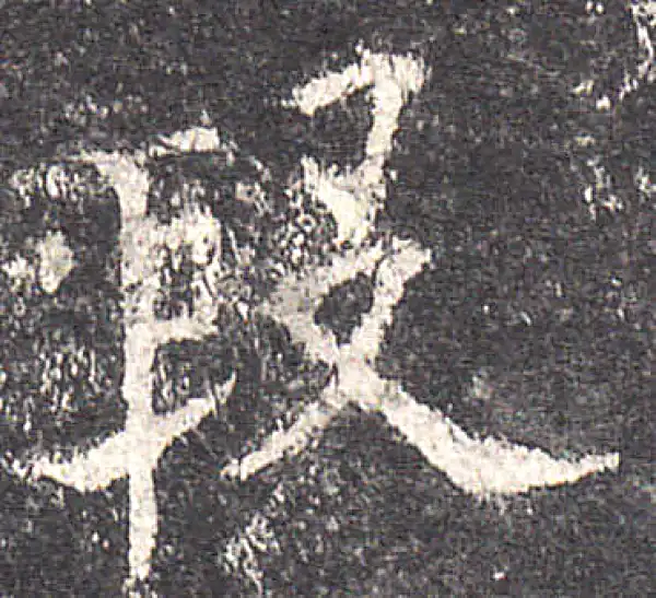 欧阳询·楷书·段