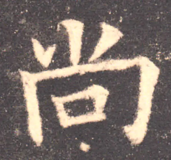 欧阳询·楷书·尚