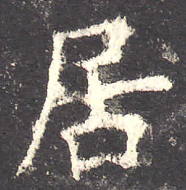 欧阳询·楷书·居