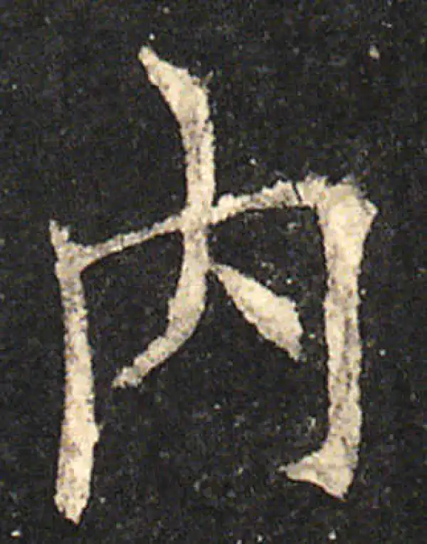 欧阳询·楷书·内