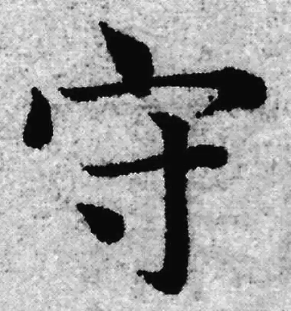 赵孟頫·楷书·守