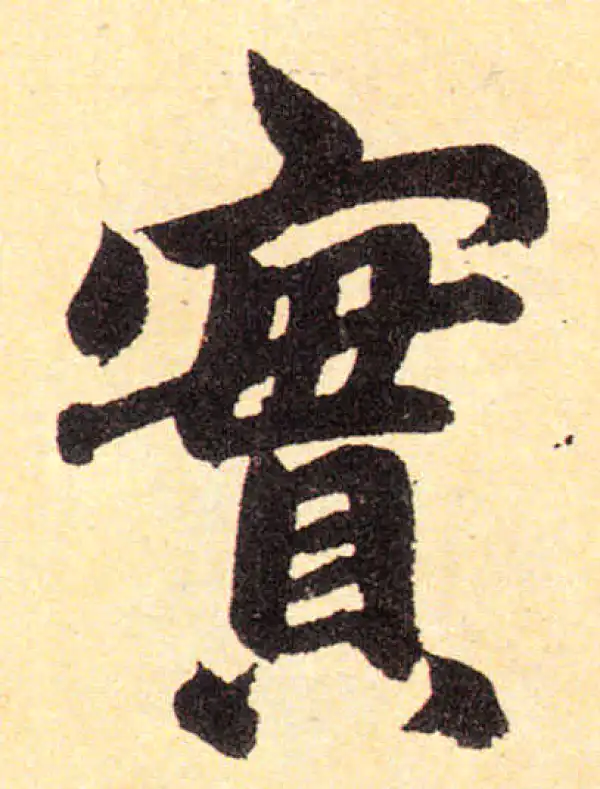 赵孟頫·楷书·实