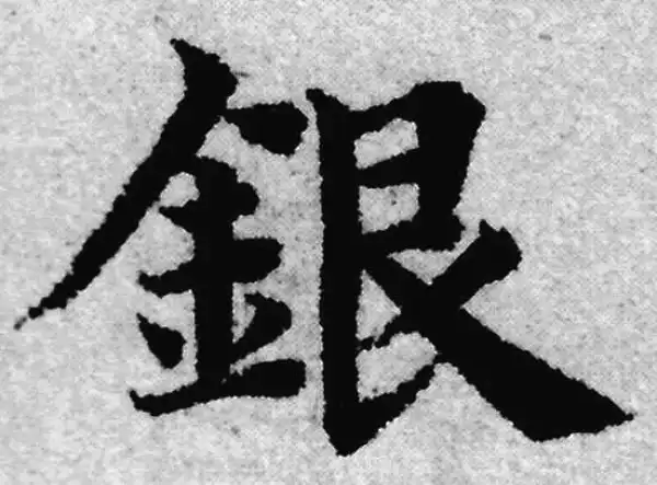 赵孟頫·楷书·銀