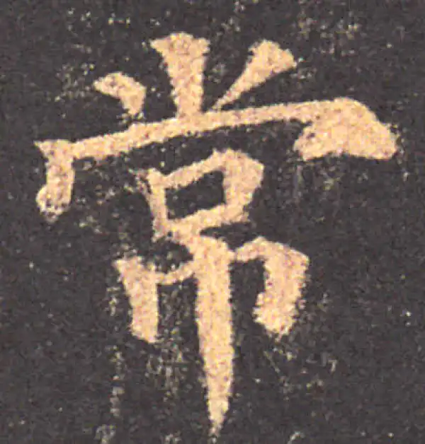 颜真卿·楷书·常