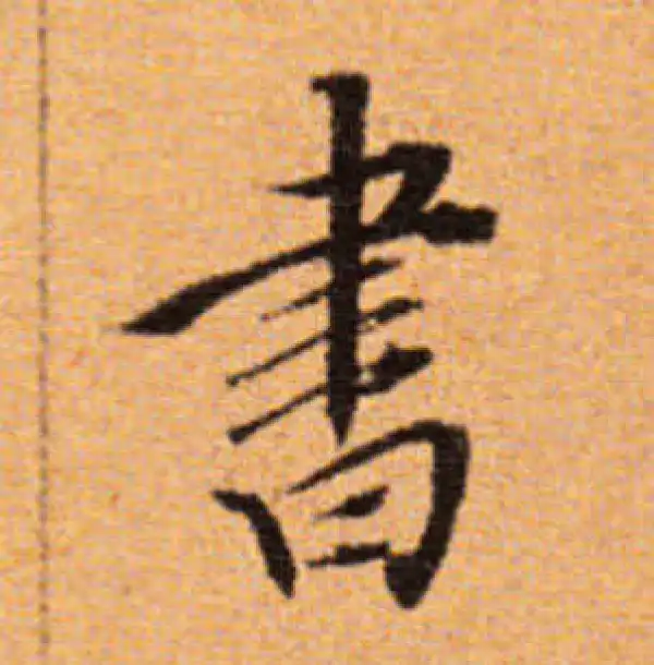 董其昌·楷书·书