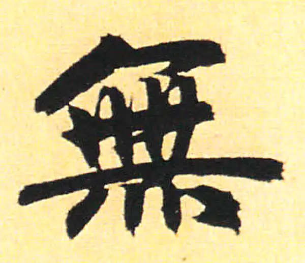 赵孟頫·楷书·无