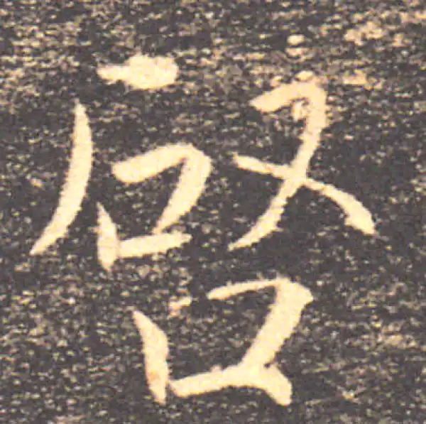 褚遂良·楷书·啟