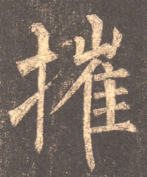 柳公权·楷书·摧